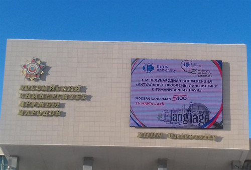 Международная научно-методическая конференция в РУДН