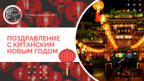 Поздравляем с Китайским Новым годом!