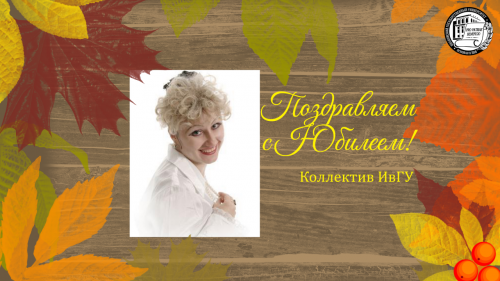 Поздравляем с юбилеем Киселеву Ирину Станиславовну!