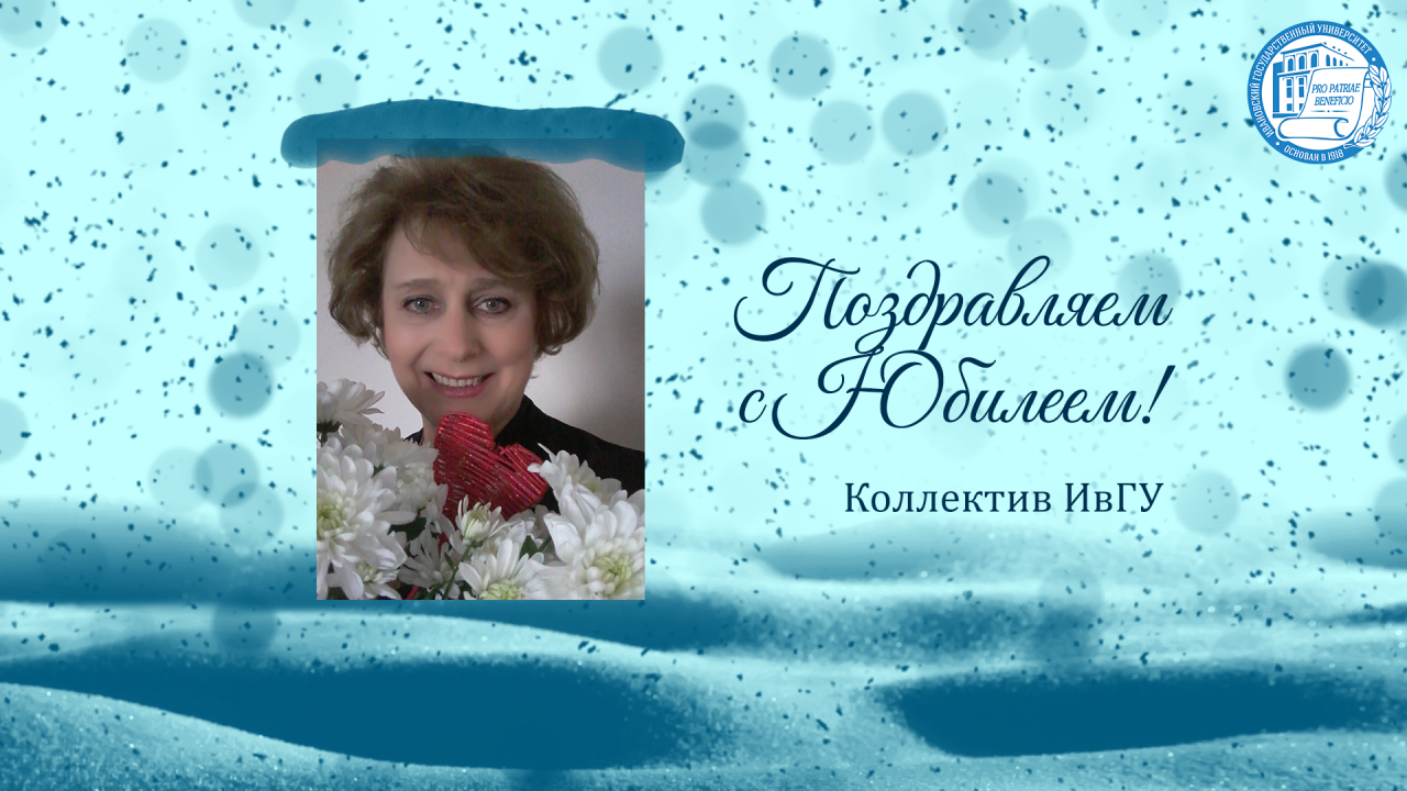 Поздравляем с юбилеем Ирину Александровну Сокову!