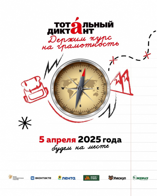Открылась регистрация на Тотальный диктант!