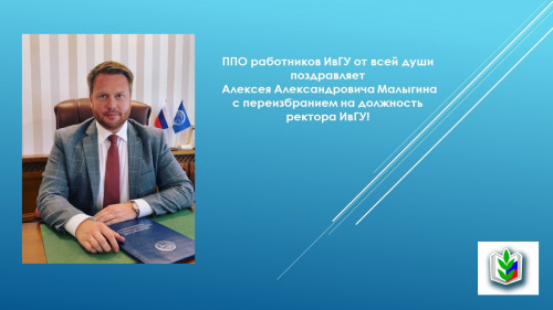 Коллектив Ивановского государственного университета поздравляет Алексея Александровича Малыгина с переизбранием на должность ректора ИвГУ!