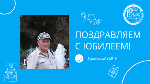 Поздравляем с юбилеем Хашина Сергея Ивановича