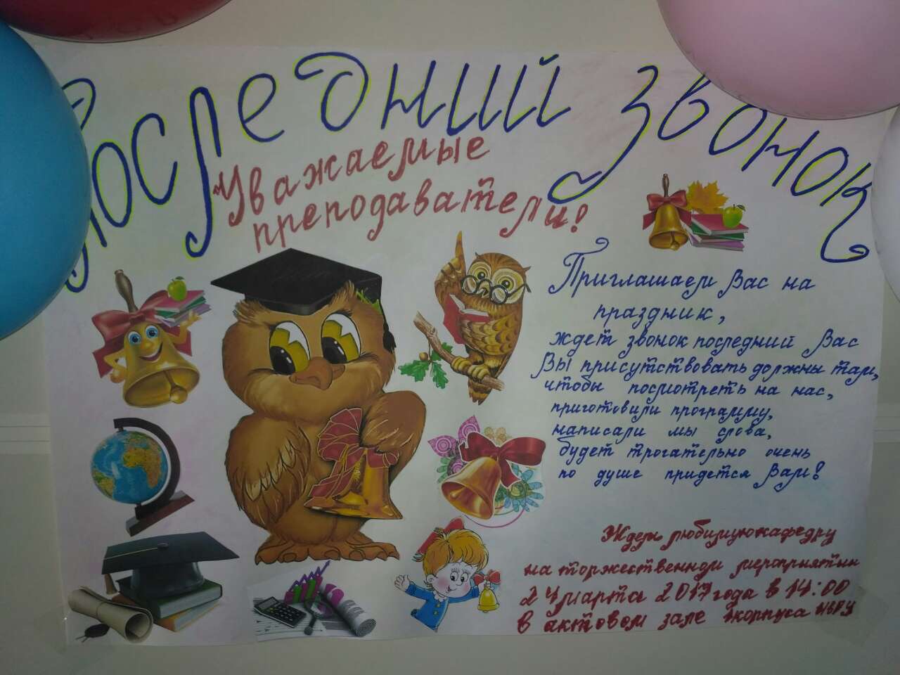 Подготовка к последнему звонку