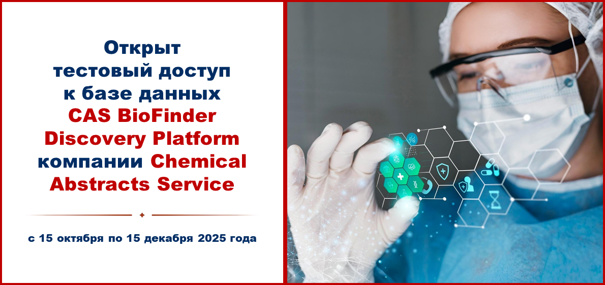 НАЦИОНАЛЬНАЯ ПОДПИСКА для ИВГУ CAS BioFinder Discovery Platform