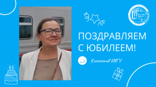 Поздравляем с юбилеем Хашину Юлию Анатольевну!