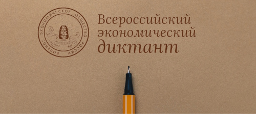 9 октября на базе ИвГУ пройдет Всероссийский экономический диктант «Сильная экономика – процветающая Россия»