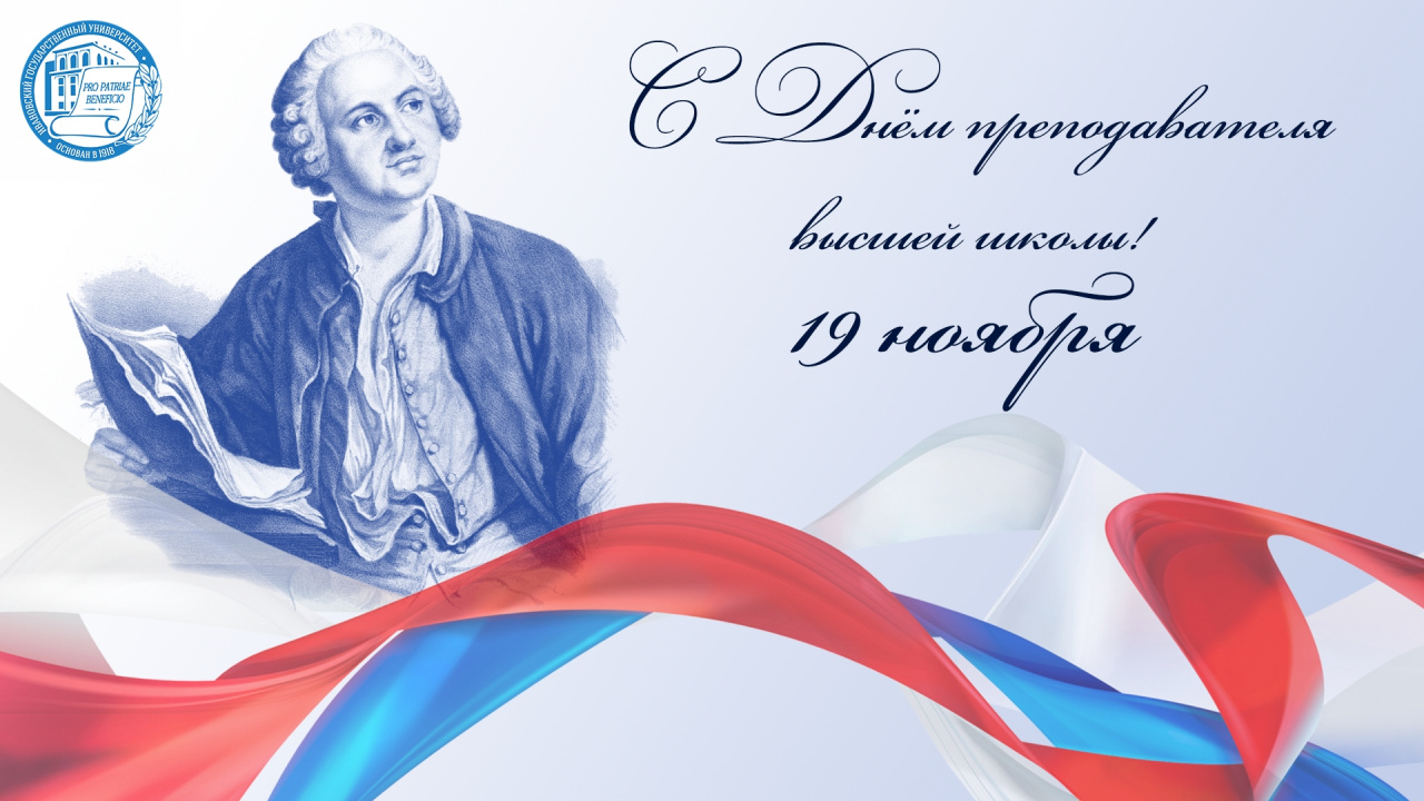 С Днем преподавателя высшей школы!