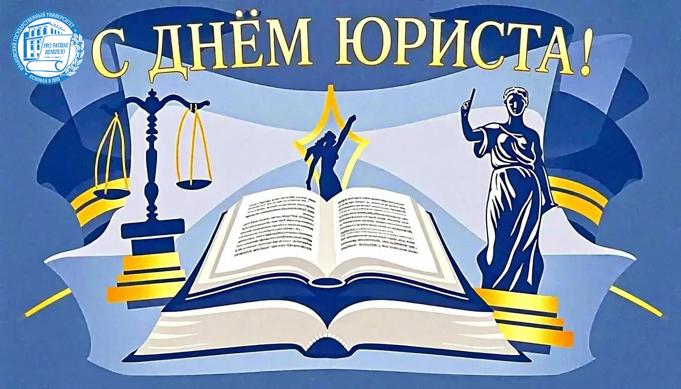 С Днем юриста!