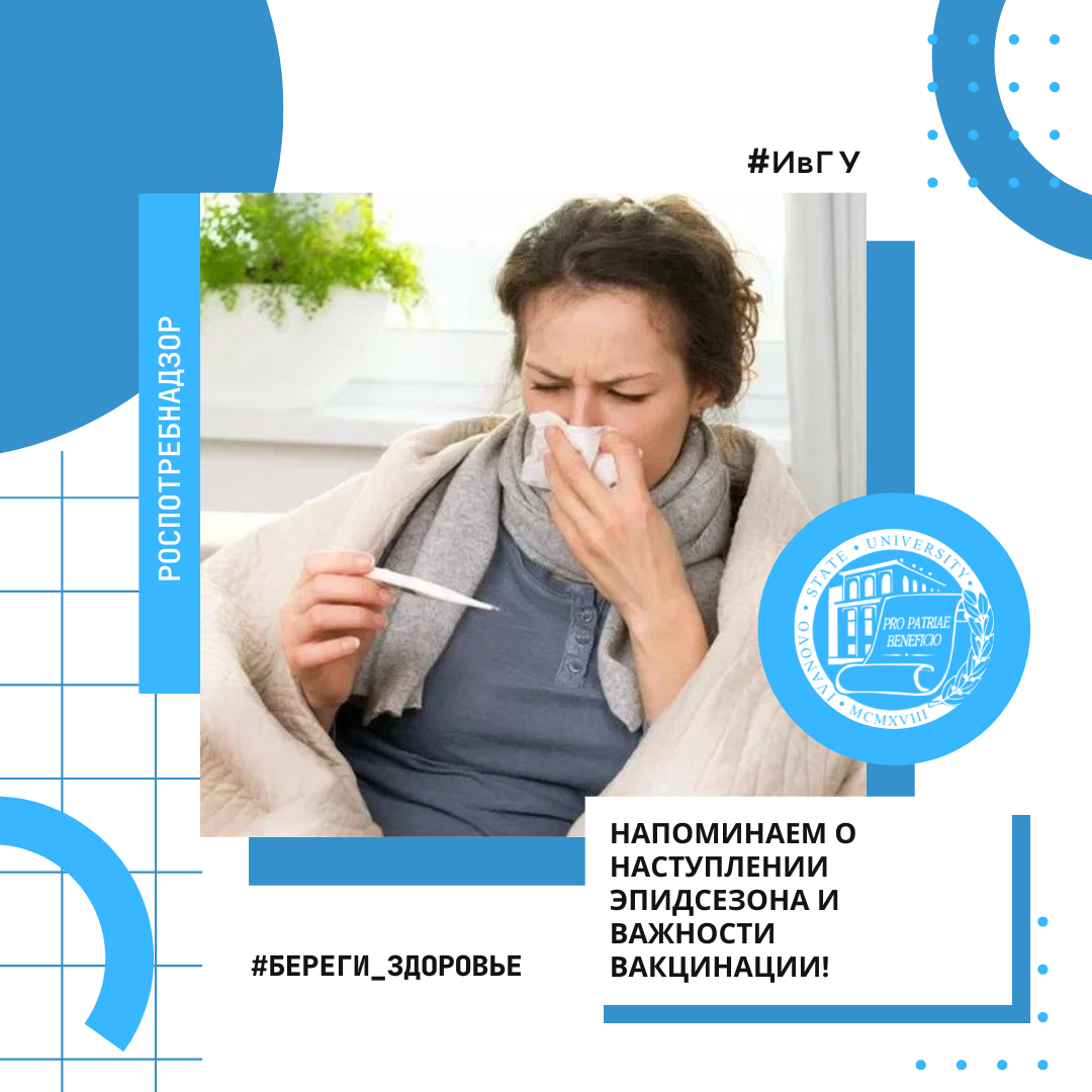 Роспотребнадзор напоминает о наступлении эпидсезона и важности вакцинации!