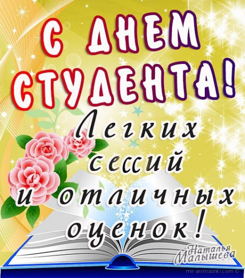 С Днем студента!