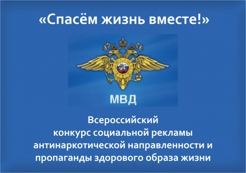 Конкурс социальной рекламы «Спасем жизнь вместе!»