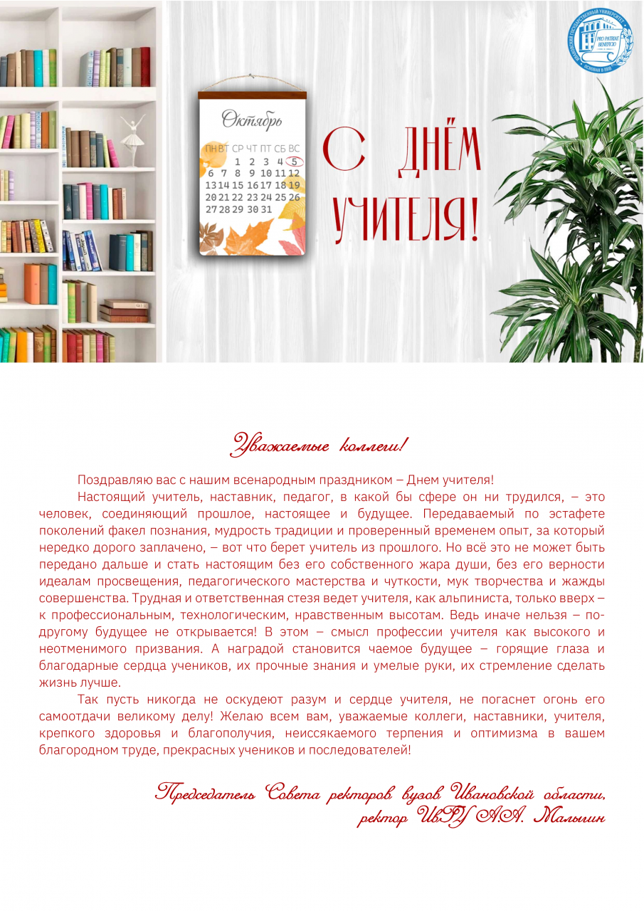 С Днём учителя!