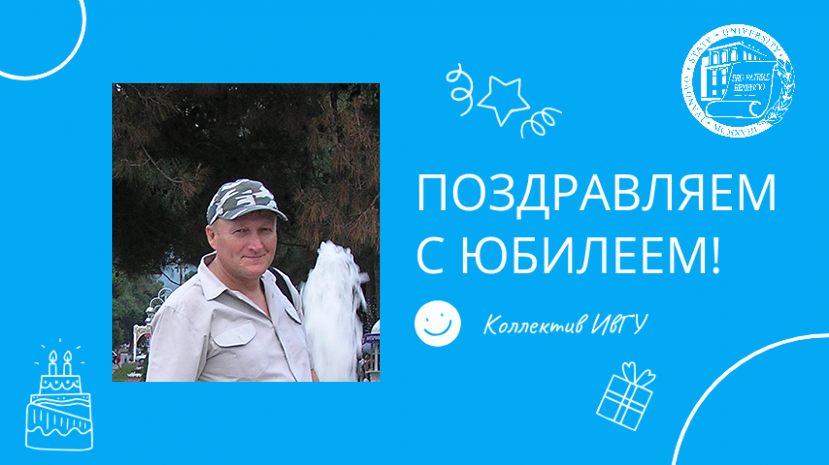 Поздравляем с юбилеем Хашина Сергея Ивановича!