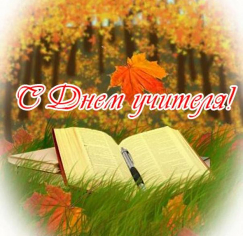 С Днем учителя!