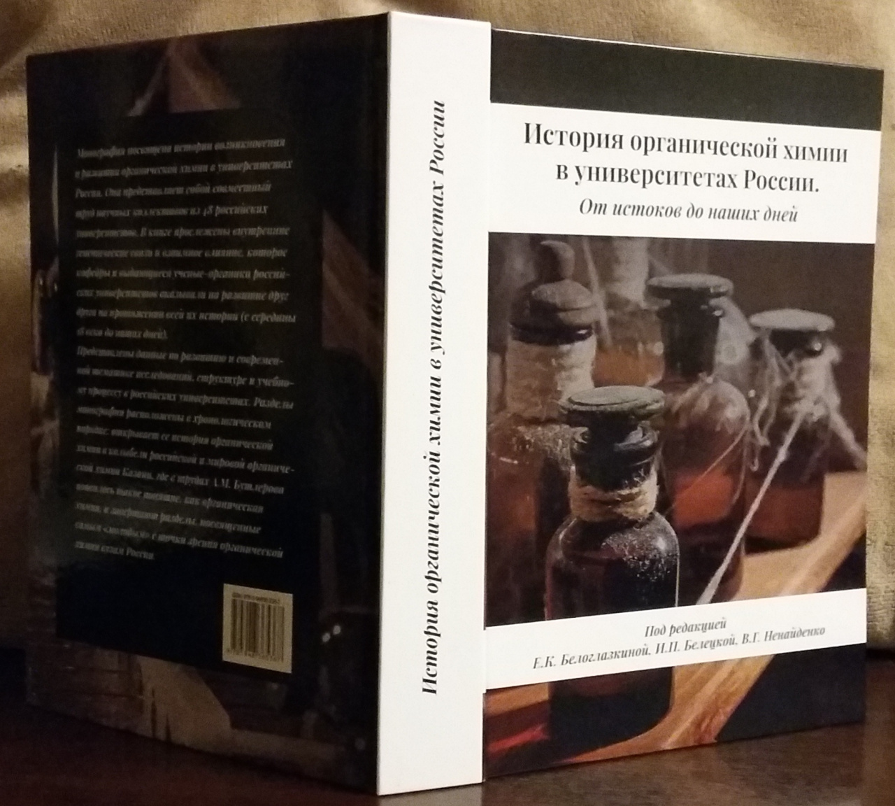 Наш вклад в историю отечественной органической химии