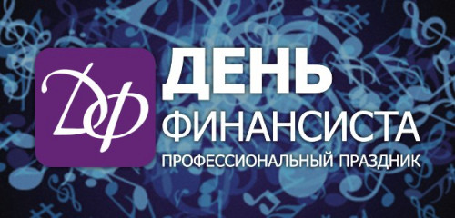 Отметим День финансиста!