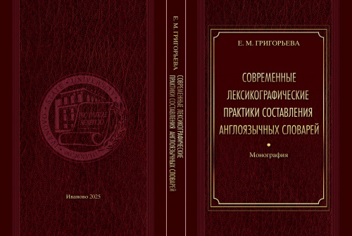 Вышла в свет монография доцента кафедры зарубежной филологии Е.М. Григорьевой