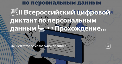 Примите участие в федеральном проекте «Цифровой диктант»!