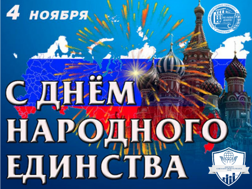 Поздравление с Днём народного единства!