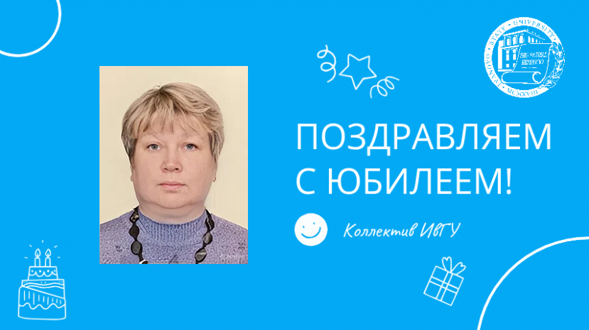 Поздравляем с юбилеем Павлычеву Светлану Анатольевну!