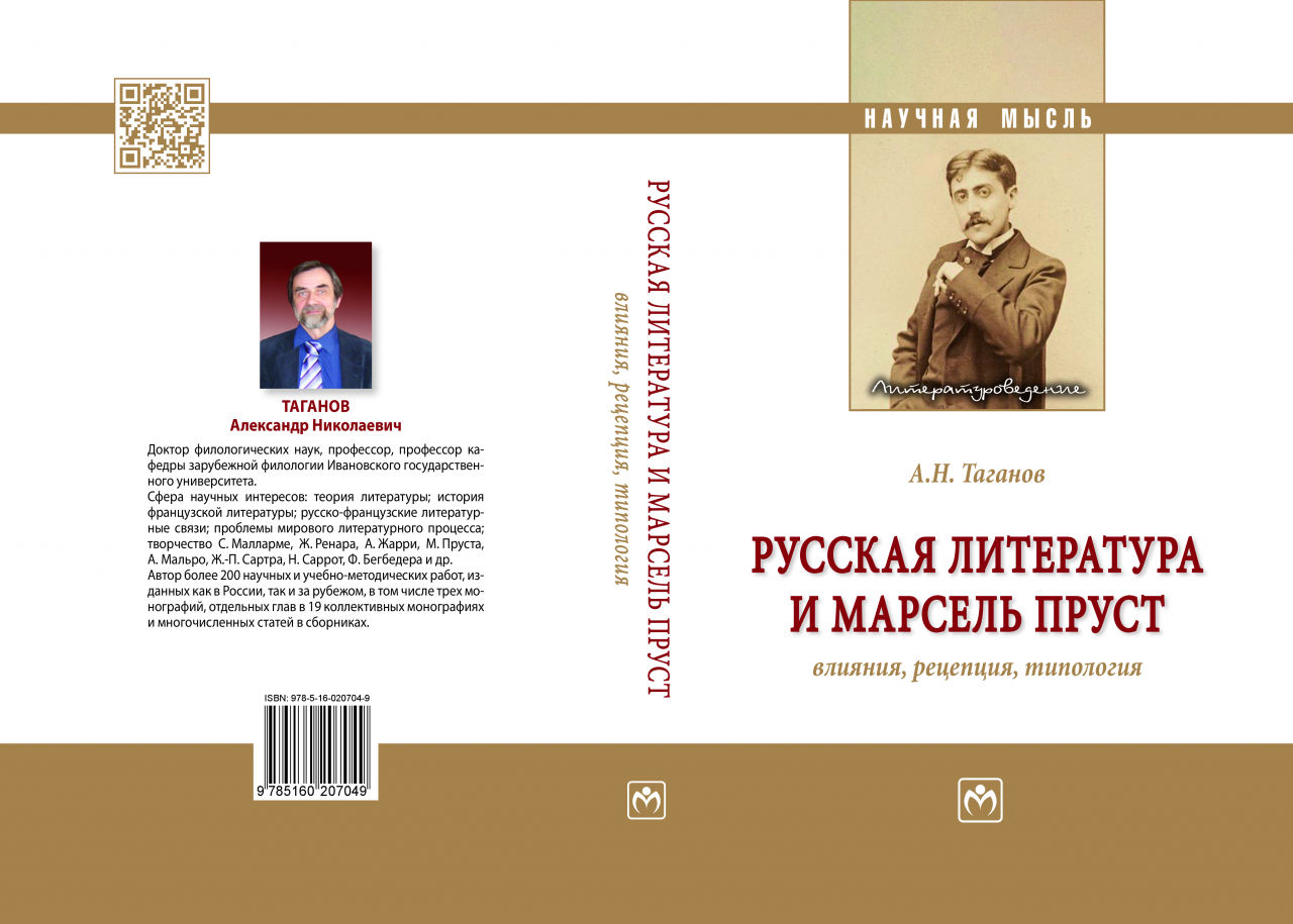 Новая монография профессора А.Н. Таганова