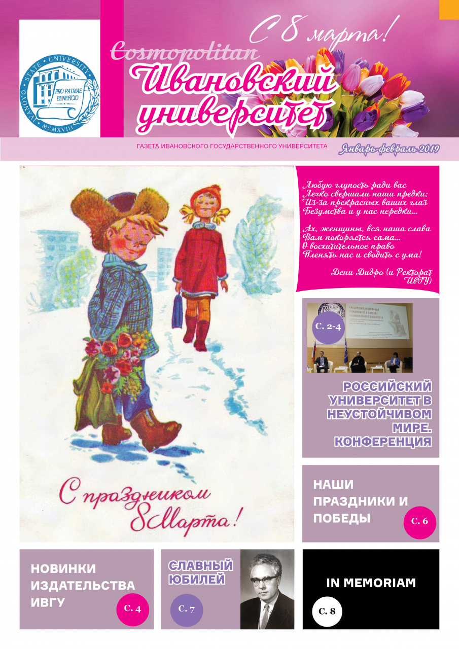 Зимний номер газеты «Ивановский университет»