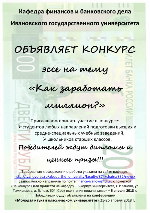 Кафедра финансов и банковского дела объявляет конкурс эссе на тему «Как заработать миллион?»
