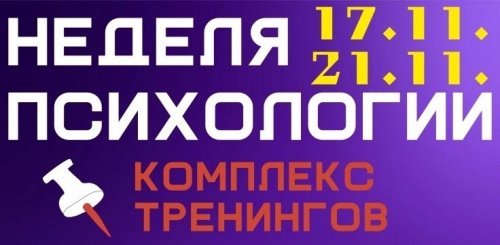 Вот-вот стартует Неделя Психологии, и мы уже готовы пригласить тебя на марафон мероприятий, посвященных грядущему празднику!