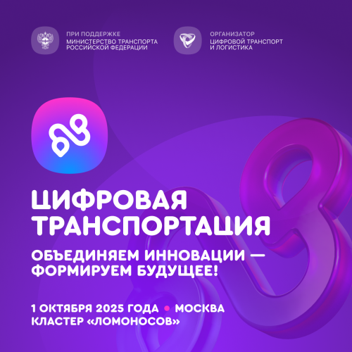 Приглашаем на форум "Цифровая транспортация"! 