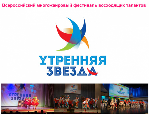 Конкурс-фестиваль восходящих талантов «Утренняя звезда»