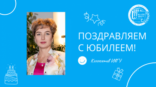 Поздравляем с юбилеем Хромову Ларису Анатольевну!