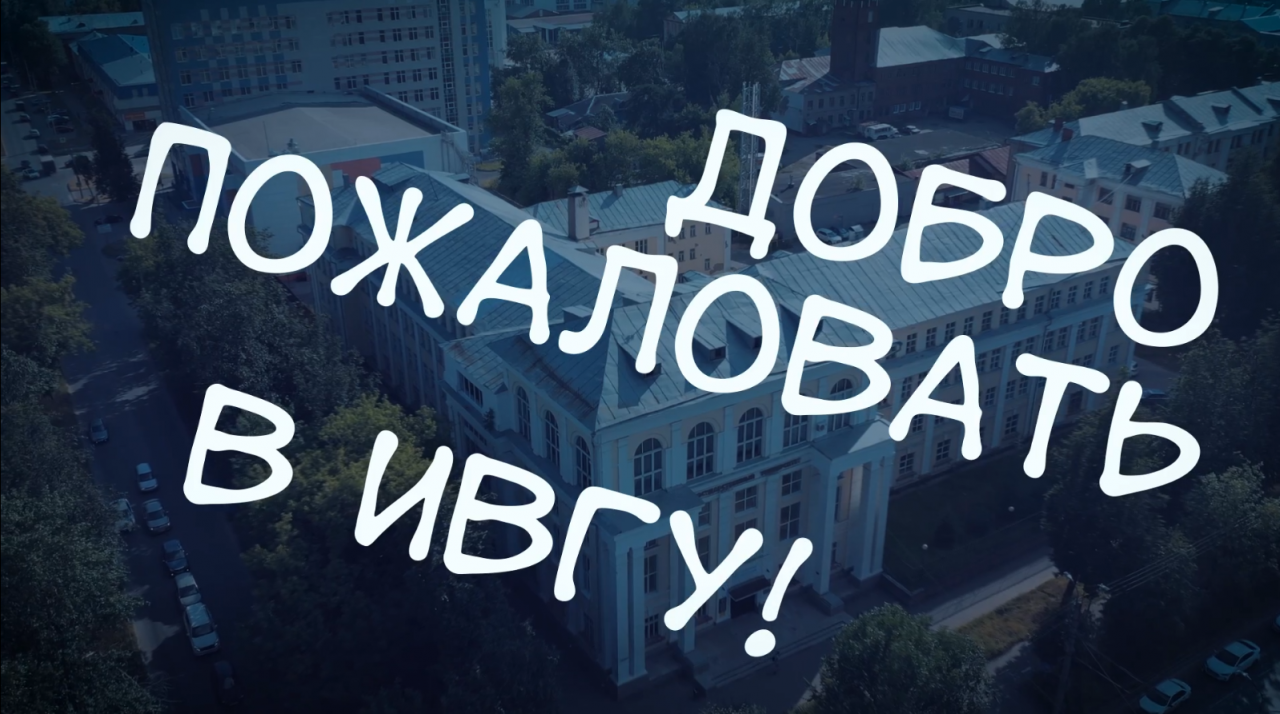 С Днем знаний, ИвГУ!