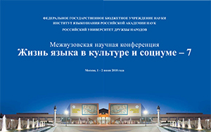 Конференция «Жизнь языка в культуре и социуме – 7»